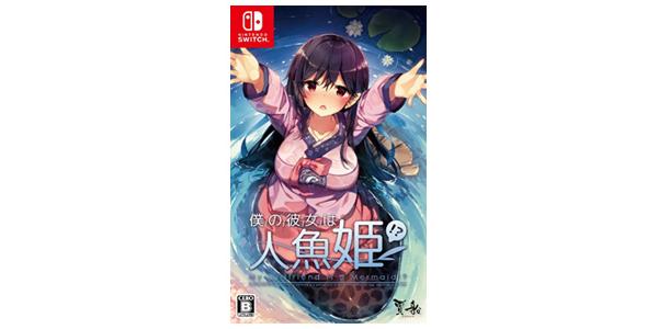 僕の彼女は人魚姫!?−My Girlfriend is a Mermaid!?−のパッケージ画像