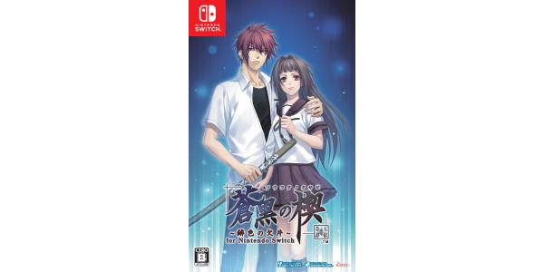 蒼黒の楔〜緋色の欠片 玉依姫奇譚〜for Nintendo Switchのパッケージ画像