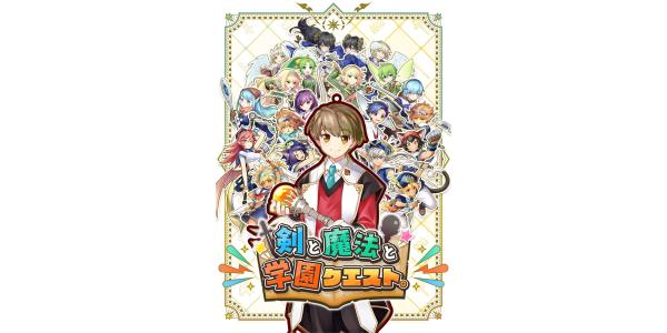 剣と魔法と学園クエスト。のパッケージ画像