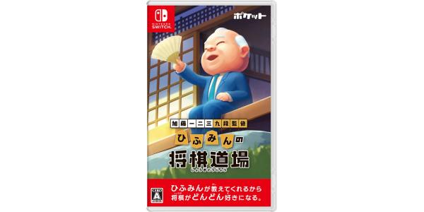 加藤一二三 九段監修 ひふみんの将棋道場のパッケージ画像