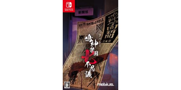 アパシー 鳴神学園七不思議のパッケージ画像