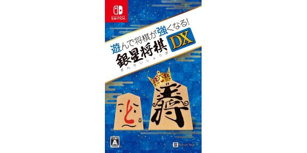 遊んで将棋が強くなる!銀星将棋DXのパッケージ画像