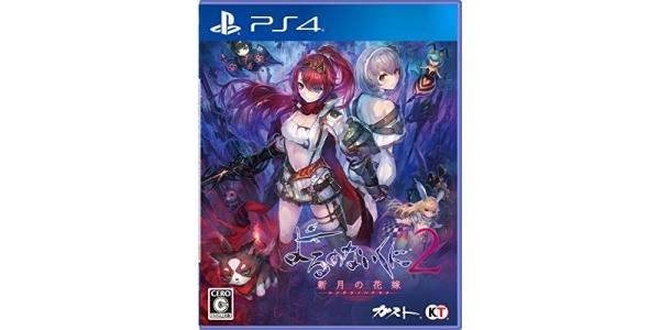 よるのないくに2〜新月の花嫁〜のパッケージ画像