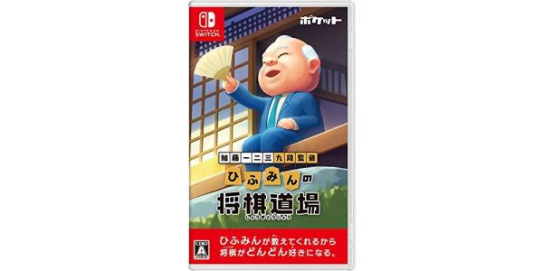 加藤一二三 九段監修 ひふみんの将棋道場のパッケージ画像