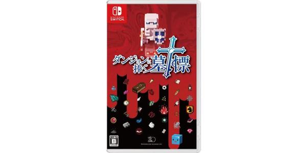 ダンジョンに捧ぐ墓標のパッケージ画像