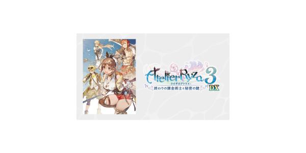 ライザのアトリエ3〜終わりの錬金術士と秘密の鍵〜DXのパッケージ画像