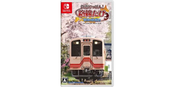 鉄道にっぽん!路線たび 明知鉄道編のパッケージ画像