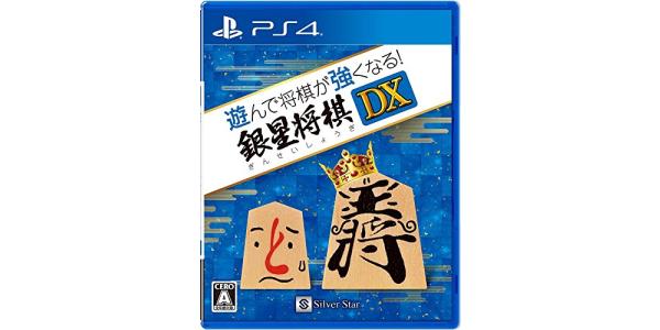 遊んで将棋が強くなる!銀星将棋DXのパッケージ画像