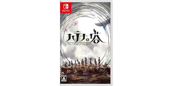 ハテナの塔 −The Tower of Children− パッケージのパッケージ画像