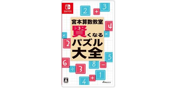 宮本算数教室 賢くなるパズル 大全のパッケージ画像
