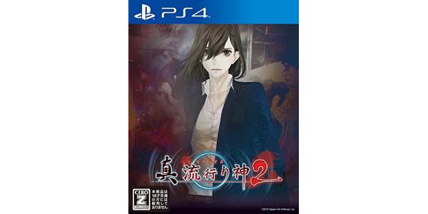 真 流行り神2のパッケージ画像