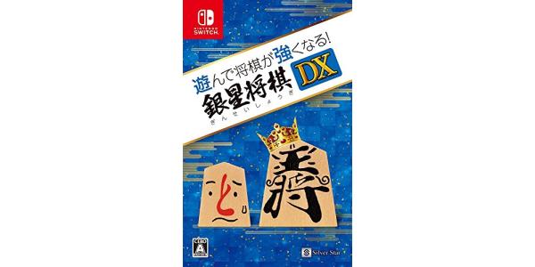 遊んで将棋が強くなる!銀星将棋DXのパッケージ画像