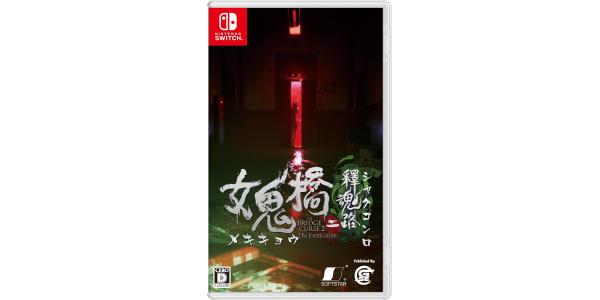 女鬼橋二 釋魂路のパッケージ画像