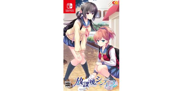 放課後シンデレラのパッケージ画像