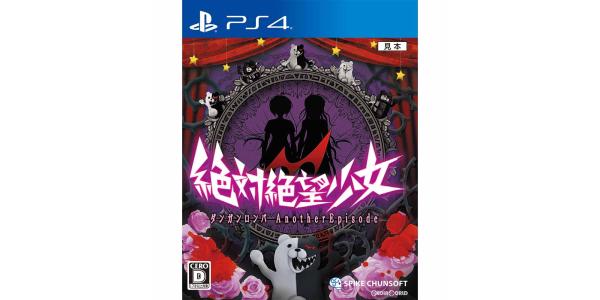 絶対絶望少女 ダンガンロンパ Another Episodeのパッケージ画像