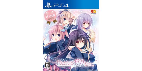 甘えかたは彼女なりに。のパッケージ画像