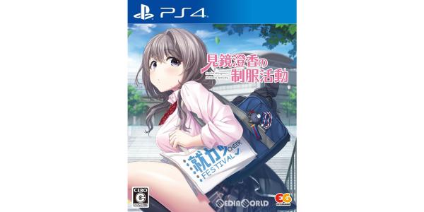 見鏡澄香の制服活動のパッケージ画像