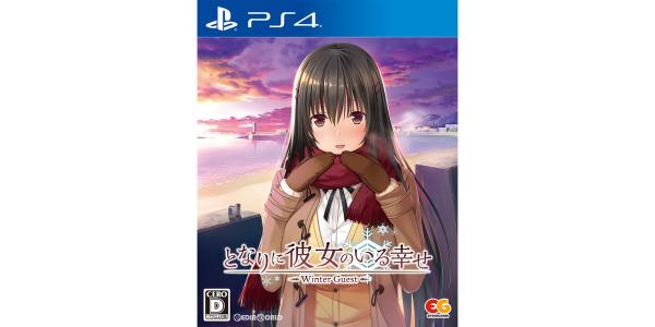 となりに彼女のいる幸せ〜Winter Guest〜のパッケージ画像