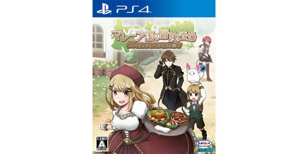 マレニア国の冒険酒場〜パティアと腹ペコの神〜のパッケージ画像