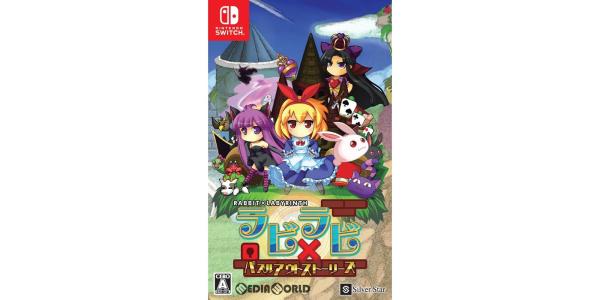 ラビ×ラビ−パズルアウトストーリーズ−のパッケージ画像