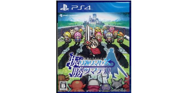 不思議のクロニクル 振リ返リマセン勝ツマデハのパッケージ画像