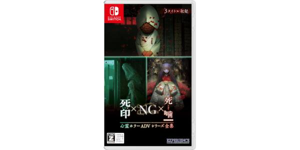心霊ホラーADVシリーズ全集 死印×NG×死噛のパッケージ画像