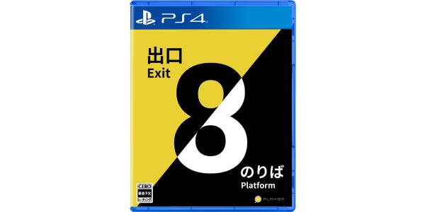 8番出口・8番のりばのパッケージ画像