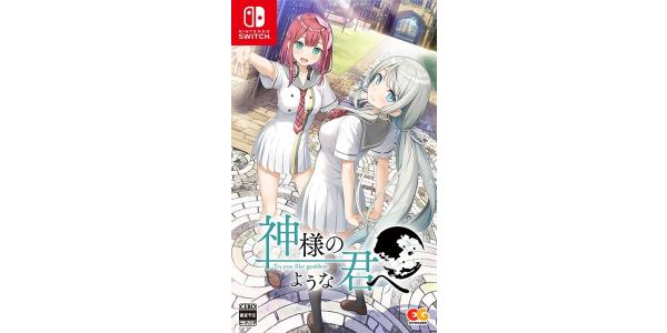 神様のような君へのパッケージ画像