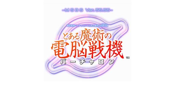 電脳戦機バーチャロン×とある魔術の禁書目録 とある魔術の電脳戦機( )のパッケージ画像