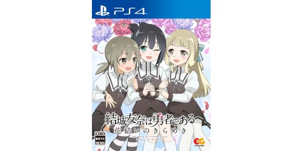 結城友奈は勇者である 花結いのきらめき vol.2のパッケージ画像