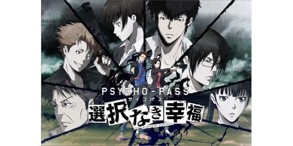 PSYCHO−PASS サイコパス 選択なき幸福のパッケージ画像