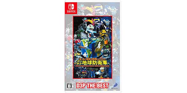 ま〜るい地球が四角くなった!? デジボク地球防衛軍EARTH DEFENSE FORCE: WORLD BROTHERS(D3P THE BEST)のパッケージ画像
