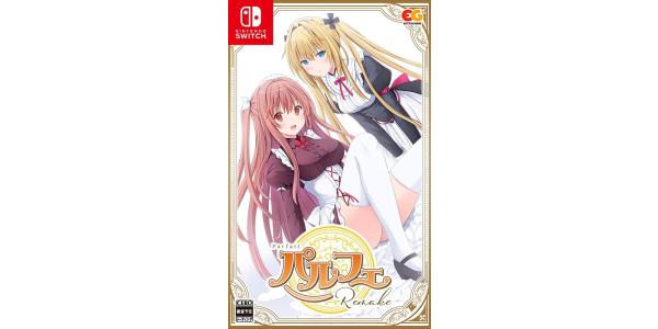 パルフェリメイクのパッケージ画像