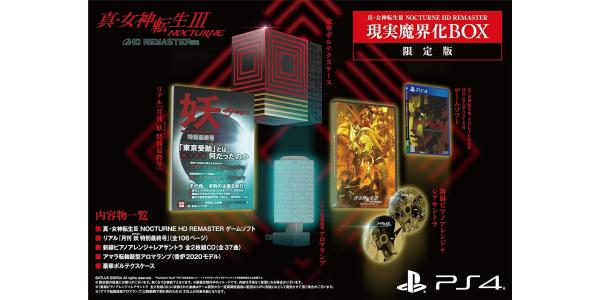真・女神転生III NOCTURNE HD REMASTER 現実魔界化BOXのパッケージ画像