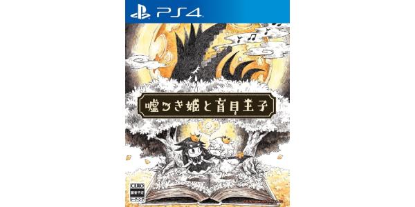嘘つき姫と盲目王子のパッケージ画像