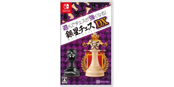 遊んでチェスが強くなる! 銀星チェスDXのパッケージ画像
