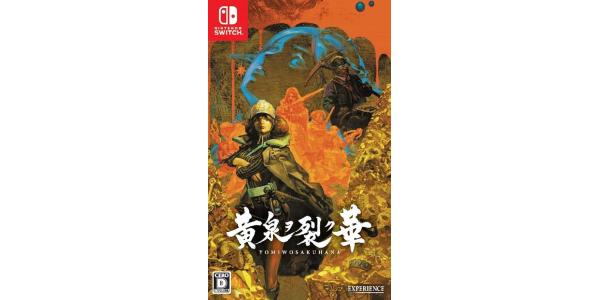 黄泉ヲ裂ク華のパッケージ画像