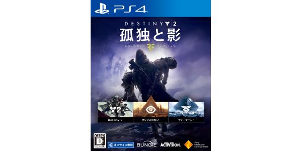 Destiny 2 孤独と影 レジェンダリーコレクションのパッケージ画像