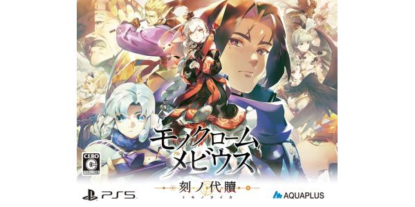 モノクロームメビウス 刻ノ代贖 初回生産版のパッケージ画像