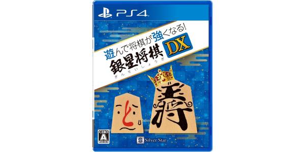 遊んで将棋が強くなる!銀星将棋DXのパッケージ画像