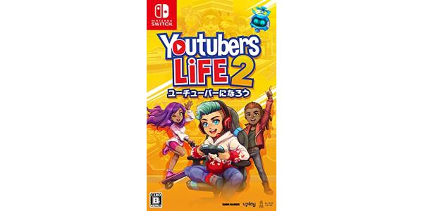 Youtubers Life 2 − ユーチューバーになろう − パッケージのパッケージ画像