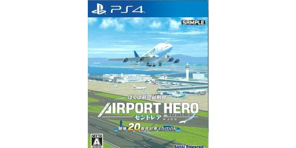 ぼくは航空管制官 エアポートヒーロー セントレア 開港20周年記念 EDITIONのパッケージ画像