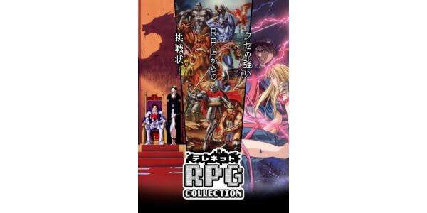 テレネット RPG コレクションのパッケージ画像