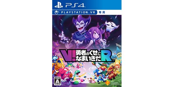 V!勇者のくせになまいきだRのパッケージ画像