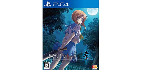 ひぐらしのなく頃に 奉のパッケージ画像