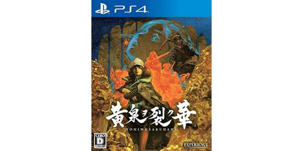 黄泉ヲ裂ク華のパッケージ画像