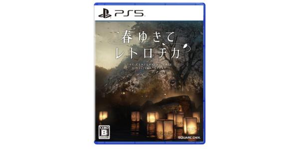 春ゆきてレトロチカのパッケージ画像