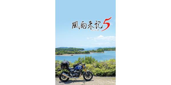 風雨来記5のパッケージ画像