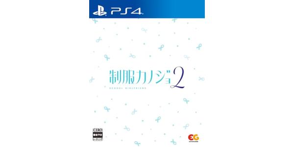 制服カノジョ2のパッケージ画像