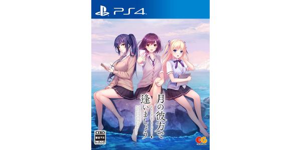 月の彼方で逢いましょうのパッケージ画像